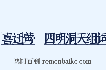 喜迁莺·四明洞天组词是什么意思的图片